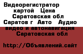 Видеорегистратор Artway 390 c картой › Цена ­ 4 000 - Саратовская обл., Саратов г. Авто » Аудио, видео и автонавигация   . Саратовская обл.